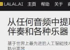 LALAL.AI – 背景音乐和人声分离在线工具