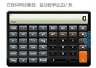 公式计算器 – 能显示公式的计算器