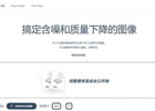 pixfix – 图片画质修复在线工具[含教程]