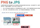 png2jpg_png转jpg在线转换器[含使用教程]