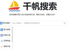 千帆搜索_在线版网盘资源搜索神器(含教程)