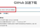 GitHub加速下载_解决GitHub下载速度慢的在线工具(含教程)