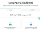 DumpApp证书在线检测_iOS证书检测在线工具(含教程)