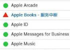 苹果服务器状态查询的工具及教程