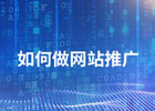 网站推广主要是做什么？怎样推广才有效？