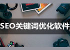 关键词优化排名软件推荐，网站关键词优化排名怎么做？