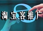 淘客推广是什么意思？怎么有效的进行推广？
