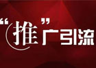 引流推广有哪些推荐的平台？引流客户的最快方法是什么？