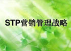 什么是stp营销策略？stp营销包括哪三个方面？