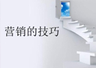 最有效的营销方法与技巧：提高销售的10种方法