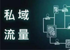 私域运营是什么意思？私域运营方式有哪些？
