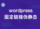 WordPress 固定链接伪静态 Nginx 实现