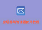 使用宝塔邮局管理器搭建私人邮局实现收发邮件功能