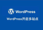 WordPress 开启多站点最新配置教程