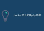 Docker 搭建 PHP 运行环境完整步骤