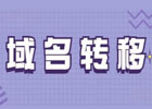 如何将阿里云域名迁移到 Namecheap 平台
