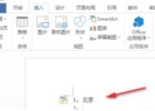 word2013怎么取消自动编号_word2013取消自动编号的方法