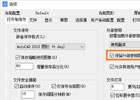 CAD怎样保留外部参照图层的修改
