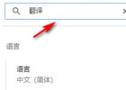 谷歌浏览器怎么翻译_谷歌浏览器翻译的方法