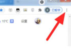 谷歌浏览器怎么修改默认主页_谷歌浏览器修改默认主页的方法