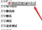 极品五笔输入法怎么解决打字输入框遮挡问题